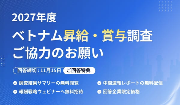 2027年ベトナム昇給率・賞与調査 | ICONIC Co., Ltd｜iconic HRbase