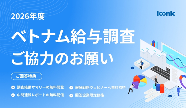 2026年ベトナム給与調査 | ICONIC Co., Ltd｜iconic HRbase