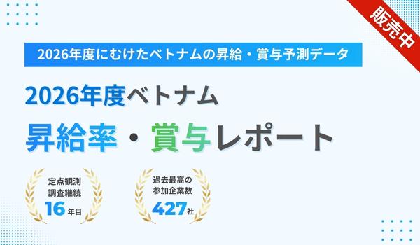 2026年ベトナム昇給率・賞与等調査 | ICONIC Co., Ltd｜iconic HRbase