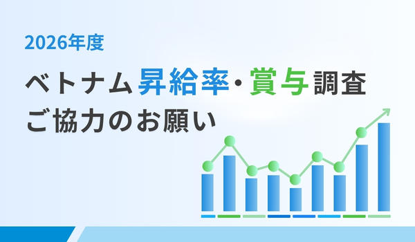 2026年ベトナム昇給率・賞与等調査 | ICONIC Co., Ltd｜iconic HRbase